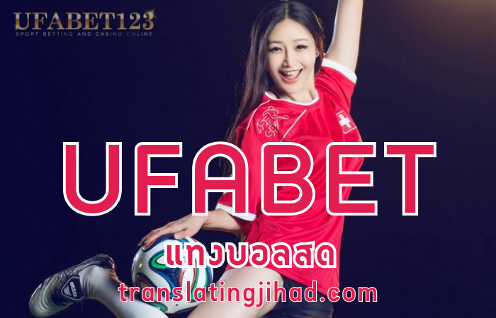 UFABETแทงบอลสด